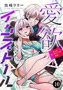愛欲インストール-歪んだセクサロイドの暴走-　10