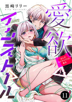 愛欲インストール-歪んだセクサロイドの暴走-　11