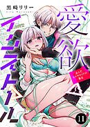 愛欲インストール-歪んだセクサロイドの暴走-　11