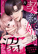 契約婚には沼がある。～再会幼なじみとドロ甘執着セックス～　8