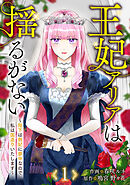 王妃アリアは揺るがない～陛下は側妃に夢中なので、私は国造りいたします～１