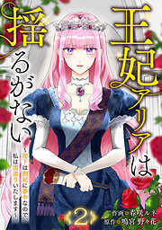 王妃アリアは揺るがない～陛下は側妃に夢中なので、私は国造りいたします～