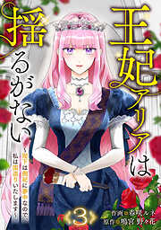 王妃アリアは揺るがない～陛下は側妃に夢中なので、私は国造りいたします～