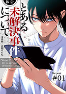 【報告】とある未解決事件について【電子単行本版】