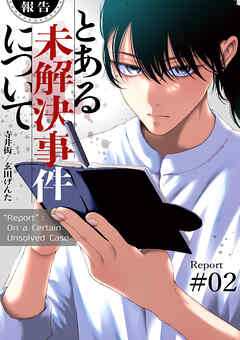 【報告】とある未解決事件について【電子単行本版】２