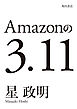 Amazonの3.11─電子書籍オリジナル─