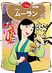 ムーラン　ディズニーゴールド絵本