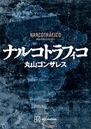 ナルコトラフィコ