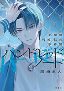 ハンドレッドノート－名探偵　司波　仁の事件簿－