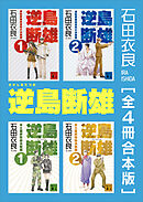 逆島断雄　全４冊合本版