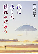 雨はあした晴れるだろう