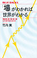 「場」がわかれば世界がわかる　電磁場・量子場・重力場　なぜ波が伝わるのか
