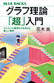 グラフ理論「超」入門　オイラーの着想から生まれた新しい数学