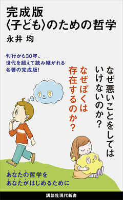 完成版〈子ども〉のための哲学