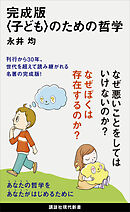 完成版〈子ども〉のための哲学