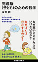 完成版〈子ども〉のための哲学