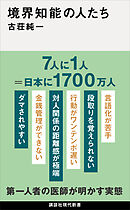 境界知能の人たち