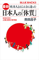 最新　欧米人とはこんなに違った　日本人の「体質」　科学が示す、人種と病気の新常識
