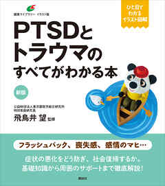 新版　ＰＴＳＤとトラウマのすべてがわかる本