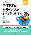 新版　ＰＴＳＤとトラウマのすべてがわかる本
