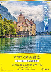 愛の雪解け ロマンスの殿堂～シャーロット・ラム名作選 3～【ハーレクインSP文庫版】