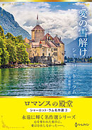 愛の雪解け ロマンスの殿堂～シャーロット・ラム名作選 3～【ハーレクインSP文庫版】