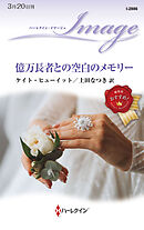 億万長者との空白のメモリー