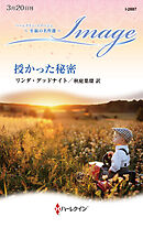 授かった秘密 至福の名作選【ハーレクイン・イマージュ版】