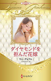 ダイヤモンドを拒んだ花嫁 ハーレクイン・ロマンス・プレミアム～リン・グレアム・ベスト・セレクション～【ハーレクイン・プレゼンツ作家シリーズ別冊版】