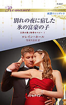 別れの夜に宿した氷の富豪の子 王家の妻と秘密のベビー I ハーレクイン・ロマンス～純潔のシンデレラ～