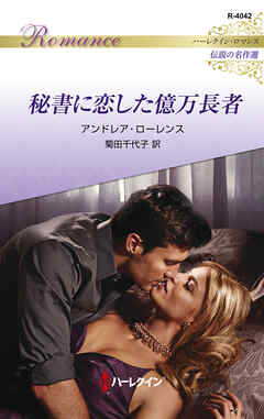 秘書に恋した億万長者 ハーレクイン・ロマンス～伝説の名作選～【ハーレクイン・ロマンス版】