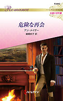 危険な再会 ハーレクイン・ロマンス～伝説の名作選～