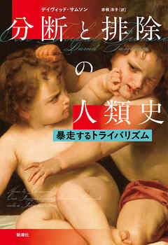 分断と排除の人類史―暴走するトライバリズム―