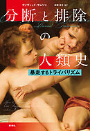 分断と排除の人類史―暴走するトライバリズム―