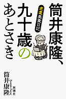 筒井康隆、九十歳のあとさき―老耄美食日記―
