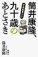 筒井康隆、九十歳のあとさき―老耄美食日記―