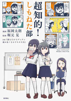 超知的！しもねた部