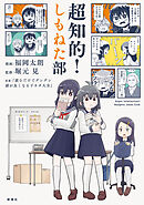 超知的！しもねた部
