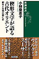 楔形文字が語る古代オリエント―都市と文明の興亡史―（新潮選書）