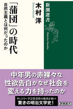 「蒲団」の時代―自然主義とは何だったのか―（新潮選書）