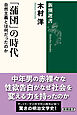 「蒲団」の時代―自然主義とは何だったのか―（新潮選書）