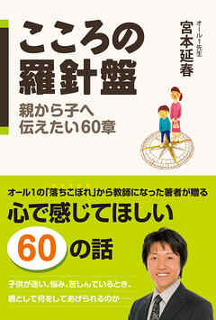こころの羅針盤　親から子へ伝えたい６０章