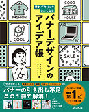 思わずクリックしたくなる バナーデザインのアイデア帳