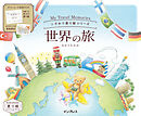 こだわり塗り絵シリーズ 世界の旅 My Travel Memories