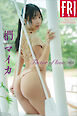 椚マイカ　Ｆａｃｔｏｒ　ｏｆ　ｌｏｖｅ．　Ｖｏｌ．１　ＦＲＩＤＡＹデジタル写真集