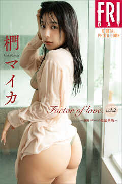 椚マイカ　Ｆａｃｔｏｒ　ｏｆ　ｌｏｖｅ．　Ｖｏｌ．２　１００ページ超豪華版　ＦＲＩＤＡＹデジタル写真集