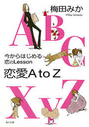 今からはじめる恋のLesson　恋愛AtoZ