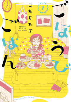 【期間限定　無料お試し版】ごほうびごはん