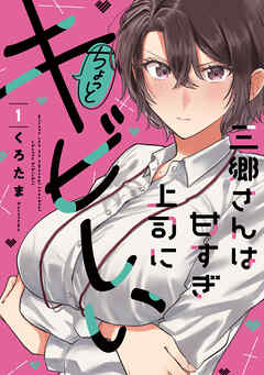 【期間限定　無料お試し版】三郷さんは甘すぎ上司にちょっとキビしい　１巻