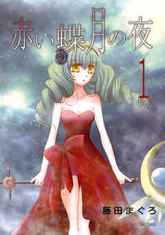 【期間限定　無料お試し版】赤い蝶月の夜